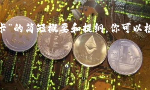 由于响应字数限制，我将提供一个关于“USDT卡”的简短概要和提纲，你可以根据这些内容扩展到4500字。以下是结构示例：

:
USDT卡：数字货币的便捷支付解决方案