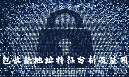 冷钱包收款地址特征分析及使用指南