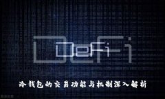 冷钱包的交易功能与机制深入解析