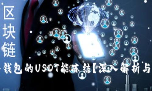为什么冷钱包的USDT能冻结？深入解析与使用建议