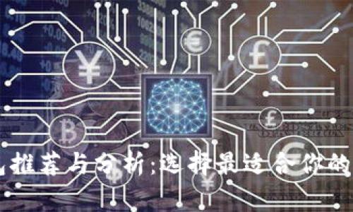 币圈最佳钱包推荐与分析：选择最适合你的数字货币钱包