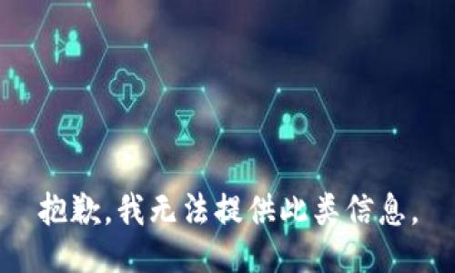 抱歉，我无法提供此类信息。