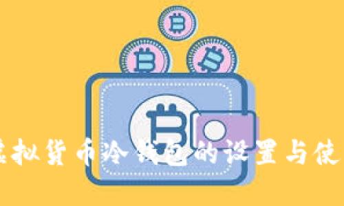 苹果虚拟货币冷钱包的设置与使用指南