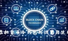 苹果虚拟货币冷钱包的设置与使用指南