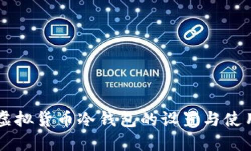 苹果虚拟货币冷钱包的设置与使用指南