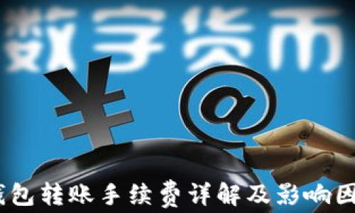 
USDT钱包转账手续费详解及影响因素分析