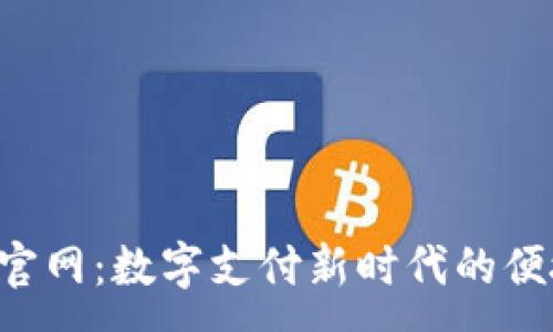 :
U钱包官网：数字支付新时代的便捷选择