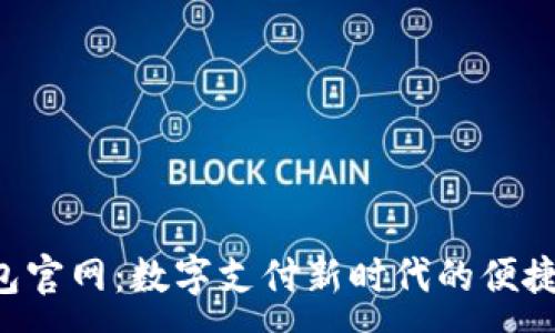 :
U钱包官网：数字支付新时代的便捷选择