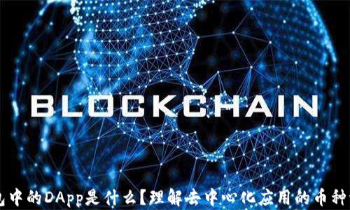 
IM钱包中的DApp是什么？理解去中心化应用的币种流动性