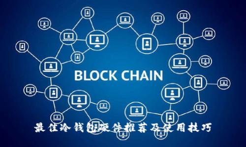 最佳冷钱包硬件推荐及使用技巧