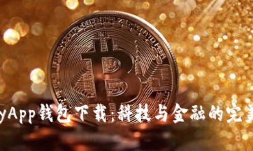 GoPayApp钱包下载：科技与金融的完美结合