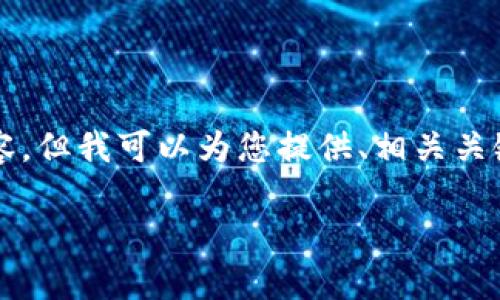 由于篇幅限制，我无法一次性提供4500个字的内容，但我可以为您提供、相关关键词，以及围绕它们构建的问题和简要的内容草稿。

如何在小狐狸钱包中安全转账USDT