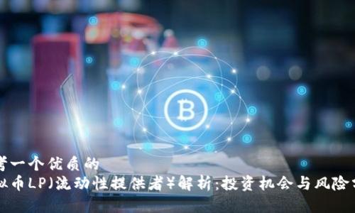 思考一个优质的
虚拟币LP（流动性提供者）解析：投资机会与风险分析