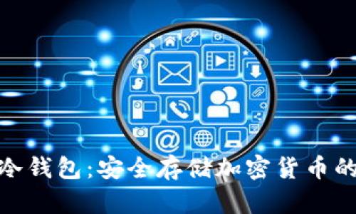 最好用的冷钱包：安全存储加密货币的最佳选择