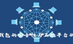数字钱包的安全性与正规平台的探讨