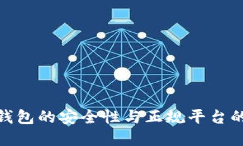 数字钱包的安全性与正规平台的探讨