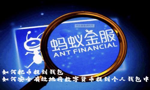 如何把币提到钱包  
如何安全有效地将数字货币提到个人钱包中