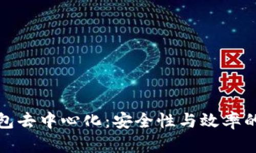 冷钱包去中心化：安全性与效率的平衡