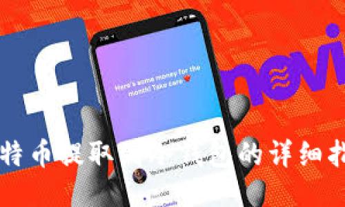 比特币提取到冷钱包的详细指南