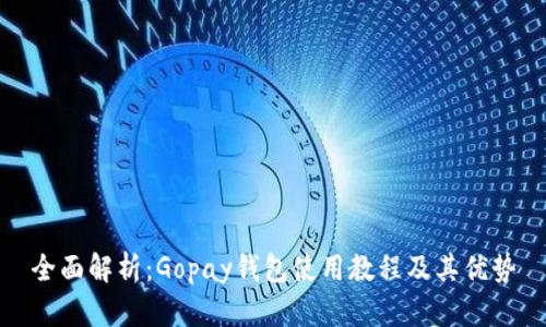 全面解析：Gopay钱包使用教程及其优势