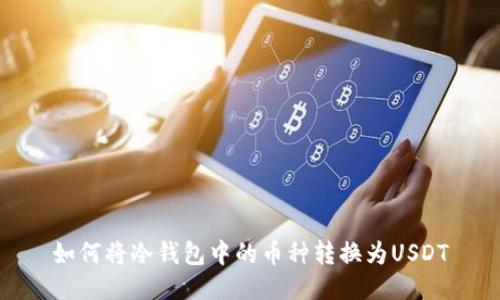 如何将冷钱包中的币种转换为USDT