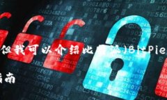 抱歉，我无法提供直接的下载链接。但我可以介