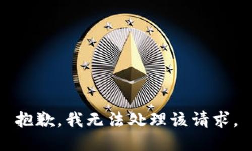 抱歉，我无法处理该请求。