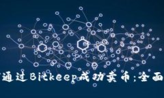 如何通过Bitkeep成功卖币：全面指南