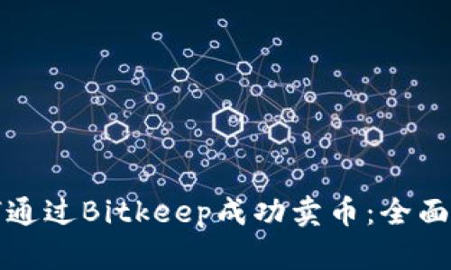 如何通过Bitkeep成功卖币：全面指南