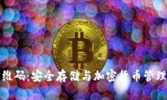 冷钱包二维码：安全存储与加密货币管理的新趋
