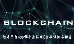 炒币平台app哪个最好用？全面评测与推荐