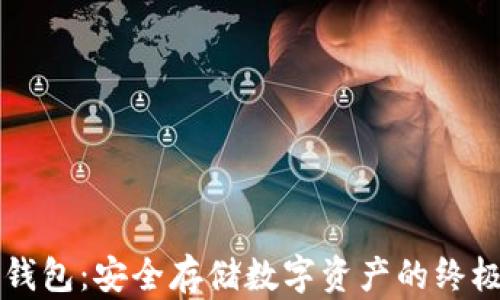 
量子链冷钱包：安全存储数字资产的终极解决方案