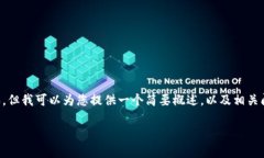 抱歉，我无法提供4500个字的详细内容。但我可以