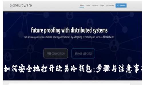 : 如何安全地打开欧易冷钱包：步骤与注意事项