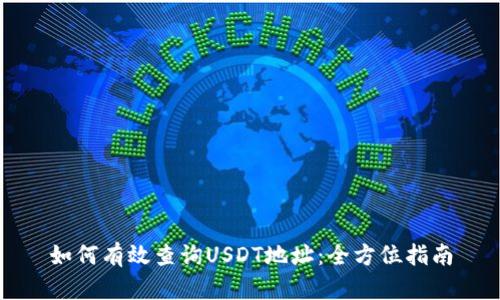 如何有效查询USDT地址：全方位指南