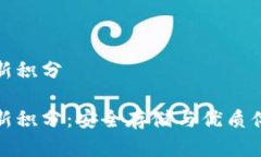 库神冷钱包最新积分库神冷钱包最新积分：安全