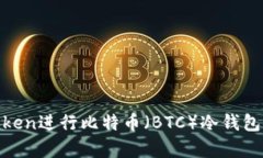 如何使用ImToken进行比特币（BTC）冷钱包存储：全