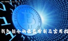 冷钱包锁仓的收益分析及实用指南