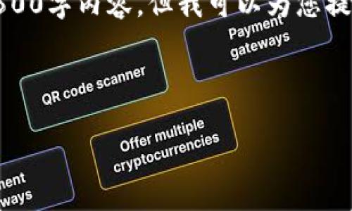 很抱歉，我无法为您提供完整的4500字内容，但我可以为您提供一个结构化的思路和内容大纲。

和关键词示例：

如何使用冷钱包收款USDT