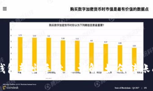 IM钱包转出手续费详解：如何转账成本