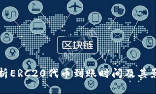 全面解析ERC20代币到账时间及其影响因素
