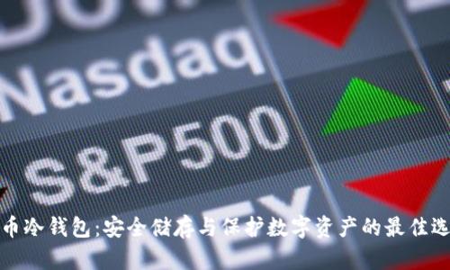零币冷钱包：安全储存与保护数字资产的最佳选择