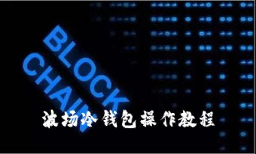 波场冷钱包操作教程