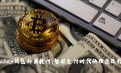 UPay钱包的便捷性：智能支付时代的理想选择
