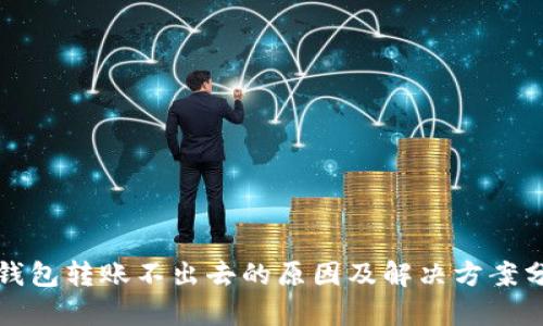 冷钱包转账不出去的原因及解决方案分析