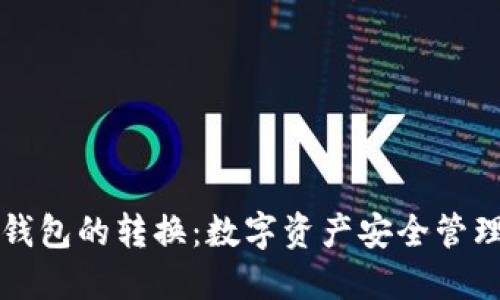 冷钱包与热钱包的转换：数字资产安全管理的最佳实践