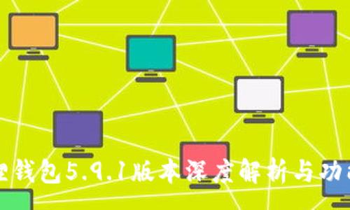 :
小狐狸钱包5.9.1版本深度解析与功能介绍