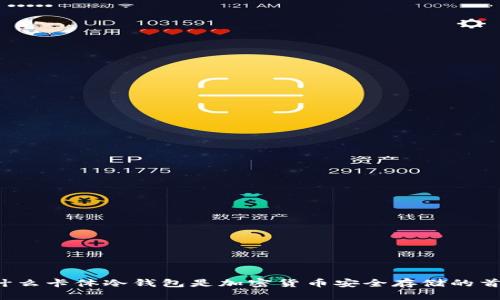 为什么卡体冷钱包是加密货币安全存储的首选？