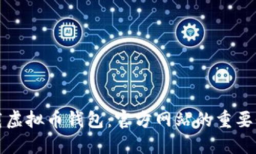 如何安全下载虚拟币钱包：官方网站的重要性与选择指南