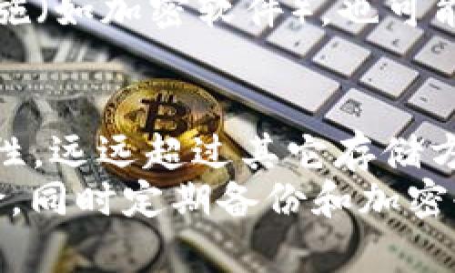 : 比特币冷钱包同步时是否需要联网？详解冷钱包的工作原理与安全性

关键词: 比特币, 冷钱包, 同步

  比特币冷钱包同步时是否需要联网？详解冷钱包的工作原理与安全性 / 

 guanjianci 比特币, 冷钱包, 同步 /guanjianci 

引言：比特币的存储方式
随着比特币的普及，越来越多的人开始关注如何安全地存储他们的数字资产。比特币作为一种去中心化的数字货币，拥有独特的区块链技术，确保交易记录的不可篡改性和透明性。然而，如何安全有效地存储比特币，成为了许多投资者面临的一个重要问题。在众多存储方式中，冷钱包（Cold Wallet）以其高度的安全性，逐渐成为许多投资者的首选。

冷钱包的概念及其优势
冷钱包是指一种离线存储比特币及其它数字货币的方式。与热钱包（Hot Wallet）不同，冷钱包不需要联网，因此免受黑客攻击和网络漏洞的威胁。冷钱包的类型包括硬件钱包、纸钱包以及其他离线存储设备。
冷钱包的主要优势在于其安全性，因为它不会连接到互联网，极大地降低了被盗用或攻击的风险。即使是高水平的网络攻击，冷钱包也能保持资产的安全。同时，冷钱包适合长期存储，特别是那些希望长期持有比特币的投资者。

冷钱包的工作原理
冷钱包的工作原理简单而有效。冷钱包会生成和存储用户的私钥，而这些私钥不会接触到联网的设备。用户可以在需要交易时，通过某种方式（如USB）将相关信息传输到联网设备上进行处理，确保私钥的安全。在此过程中，私钥始终保持离线状态。
例如，一个典型的硬件钱包会生成一对公钥和私钥，用户的比特币地址由公钥导出，而私钥则保存在硬件钱包内部。这种设计保证了即使硬件钱包丢失或损坏，用户使用的私钥不会被劫持或泄露。

冷钱包同步时联网的必要性
冷钱包的“同步”一词意味着更新钱包中的交易记录及余额信息。这一过程使用的数据是来自于区块链网络的信息。冷钱包在必要时可能需要连接网络以同步数据，但这种联网同步不是必需的。
在实际操作中，当用户的冷钱包首次创建或在进行某次交易时，他们会连接网络以获取最新的区块链数据进行同步。然而，冷钱包的安全性体现在用户尽量减少网络连接的频率和时间。成功同步后的钱包数据，可以永久记录在冷钱包中，而在之后的使用过程中，用户可以选择是否再次联网。

冷钱包的安全性与风险
虽然冷钱包能为用户提供高度的安全性，但其也并非完全没有风险。最主要的风险来自于冷钱包的物理安全性，以及用户的操作习惯。冷钱包的丢失、损坏或被盗都是潜在的风险，因为一旦失去冷钱包控制权，用户将无法访问存储的比特币。
此外，用户的操作习惯也会影响冷钱包的安全性。用户在导入或导出数据时，若在不安全的网络环境下操作，可能会导致私钥被泄露。因此，用户需要尽可能确保环境安全，避免在公开场合下进行冷钱包与在线设备的数据交互操作。

常见问题解答
h4问题1：冷钱包的使用流程是怎样的？/h4
使用冷钱包的基本流程包括以下几个步骤：
ol
li购买硬件钱包或创建纸钱包，并严格保管好私钥。/li
li生成比特币地址后，可以将比特币转入该地址。/li
li在需要发送比特币时，用户需在冷钱包上进行交易处理，然后将交易信息导入到联网的设备中。/li
li上传交易信息至区块链网络中完成交易。/li
li验证交易成功后，用户可再次断开网络，确保安全。/li
/ol

h4问题2：热钱包与冷钱包的对比/h4
热钱包和冷钱包各自有其适用场景。热钱包因其能方便快速地进行交易，而受到短期投资者的喜爱。特别是在频繁交易时，热钱包提供了更高的便利性。然而，缺乏安全保护使得热钱包更容易受攻击。
与之相对，冷钱包适合长期持有比特币的投资者。其优良的安全性确保用户的资产在较长时期内不易受到威胁。综合来看，用户可根据自身需求，选择合适的钱包类型。

h4问题3：我可以将冷钱包与热钱包结合使用吗？/h4
当然可以，许多投资者选择将冷钱包与热钱包结合使用。他们可以在热钱包中持有一部分资金，方便日常交易，而其余大部分的资产则储存在冷钱包中，以确保长期的安全性。这种组合能有效平衡安全性与便利性，降低风险。

h4问题4：如何提高冷钱包的安全性?/h4
提高冷钱包安全性的方法包括：br
1. 确保密码和私钥安全，不在易被他人获取的地方存储。br
2. 定期备份冷钱包的数据，以防丢失。br
3. 避免在公共Wi-Fi下连接冷钱包进行数据传输。br
4. 对冷钱包进行加密，使用强密码保护。br
5. 最好使用硬件钱包，并选择信誉较高的制造商。

h4问题5：冷钱包的费用是多少？/h4
冷钱包的费用因类型而异。硬件钱包的平均价格通常在100至300美元之间，而纸钱包则无直接成本，但需考虑制作纸钱包的工具及过程。如果选择额外的安全措施（如加密软件），也可能增加费用。选择冷钱包时，用户应关注安全性、便捷性和价格三者之间的平衡。

结论：冷钱包的安全优势与使用建议
比特币冷钱包无疑是保护数字资产的最佳选择之一，尤其对于长期投资者而言。虽然使用冷钱包需要一些操作和学习成本，但其提供的安全性和长久储存的可能性，远远超过其它存储方式。
总之，使用冷钱包时，应保持冷钱包的物理安全，定期同步更新，并在进行交易时小心谨慎。在冷钱包的使用过程中，尽量减少联网的频率和时间，以降低潜在的风险，同时定期备份和加密也是必要的安全措施。通过合理利用冷钱包的安全优势，用户可以在比特币投资中获得更高的安全保障。